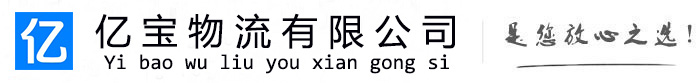 兴国亿宝物流运输公司